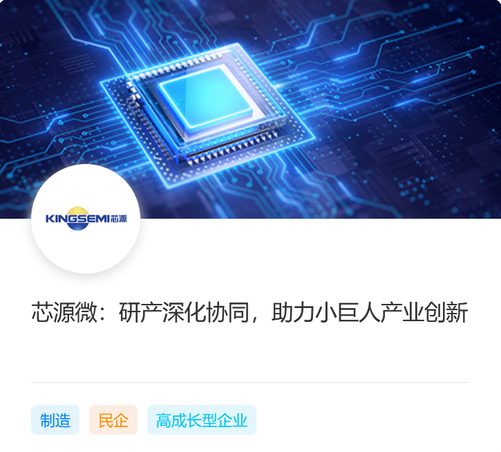 芯源微：研产深化协同，助力小巨人产业创新