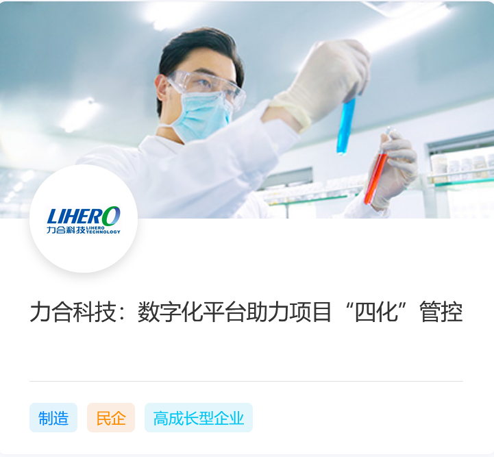 力合科技：数字化平台助力项目“四化”管控