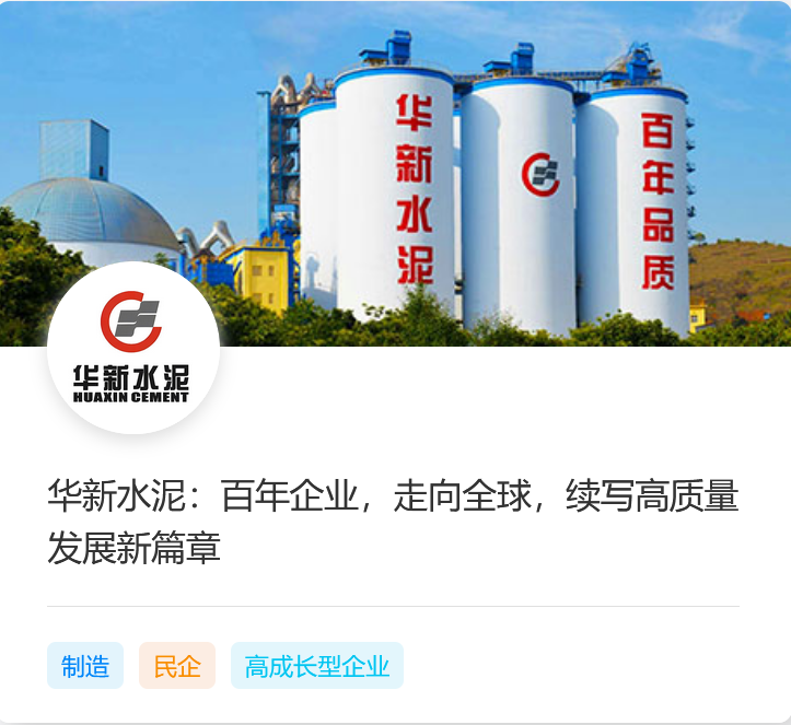 华新水泥：百年企业，走向全球，续写高质量发展新篇章