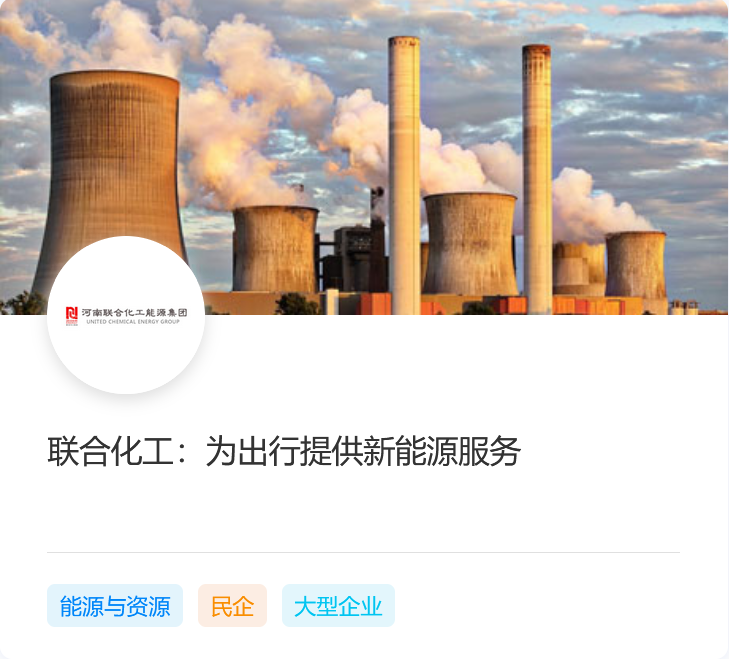 联合化工：为出行提供新能源服务