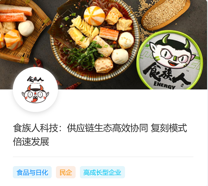 食族人科技：供应链生态高效协同 复刻模式倍速发展