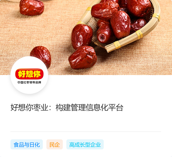 好想你枣业：构建管理信息化平台