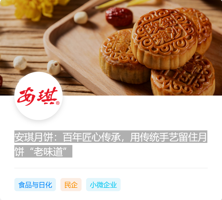 安琪月饼：百年匠心传承，用传统手艺留住月饼“老味道”